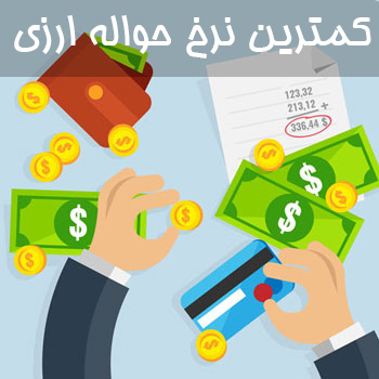 انجام حوالجات ارزی